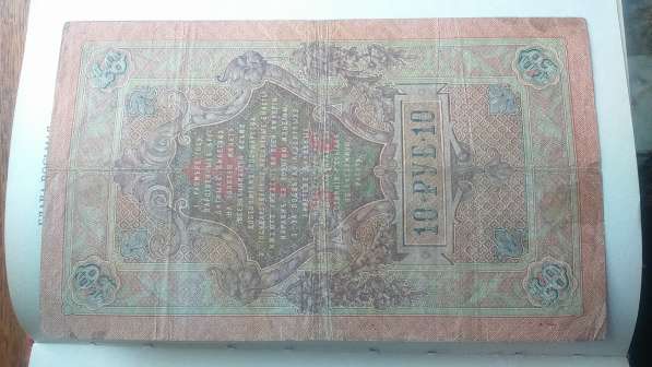 10 рублей 1909 года в Омске