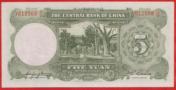 Китай 5 юаней 1936 г. Центральный банк Китая N1 в Орле
