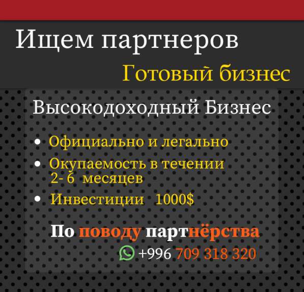 Ищем партнеров Готовый бизнес