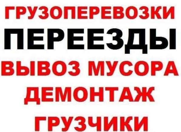 Грузоперевозки Переезды Грузчики