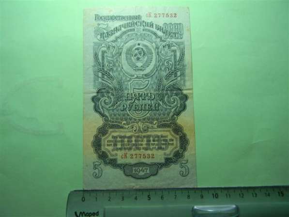 5 рублей,1947г, VF, СССР, сК 277532,16 лент