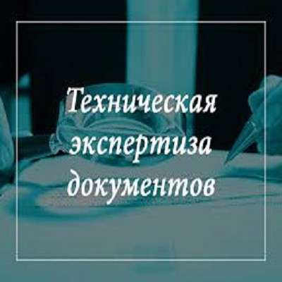 Почерковедческая экспертиза, техническая экспертиза док-в в фото 3