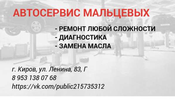 АВТОСЕРВИС МАЛЬЦЕВЫХ г. Киров
