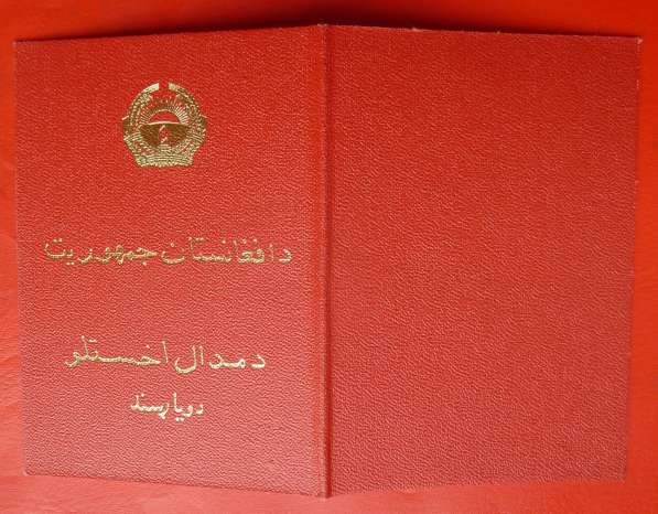 Афганистан медаль 10 лет Саурской революции бланк документ в Орле фото 5