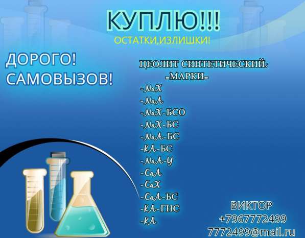 Куплю Цеолит синтетический марки Cax…