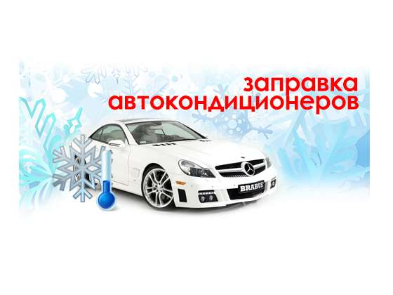 Заправка автокондиционеров в Усть-Каменогорске в 