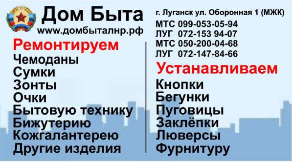 Дом Быта бытовые услуги в г. Луганск в 