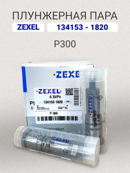 Плунжерная пара P300 Zexel 134153-1820