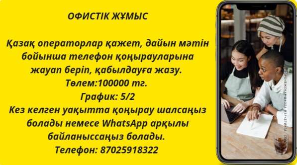 Требуется операторы со знанием казахского языка