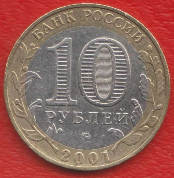10 рублей 2001 Гагарин 40 лет полета ММД в Орле