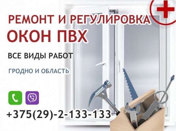 Ремонт и регулировка окон ПВХ. В