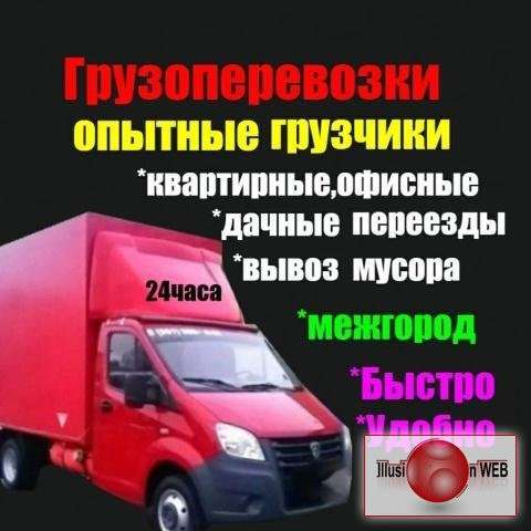Грузоперевозки/24/7/грузчики/газели