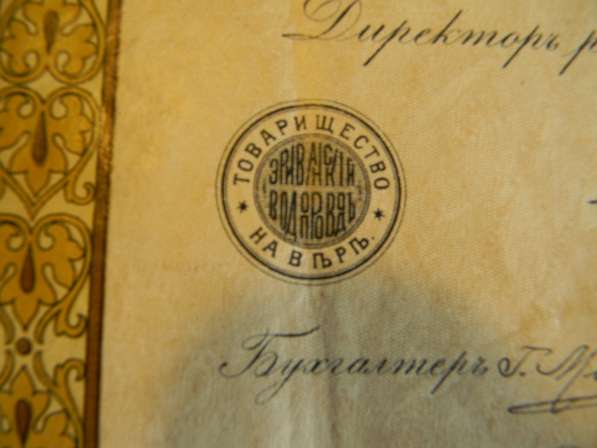 Купон. Пай. Товарищество на вере Эриванский водопровод 1911 в фото 11
