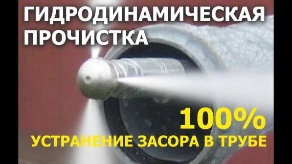 Гидродинамическая прочистка труб канализации в 