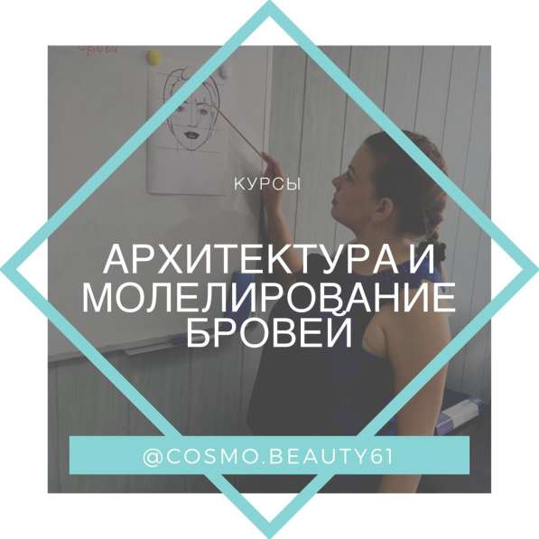Обучение "Мастер бровист" в Ростове-на-Дону