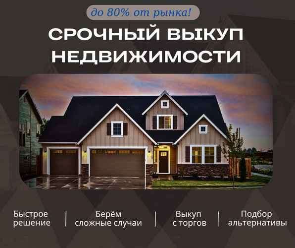 Срочный выкуп недвижимости