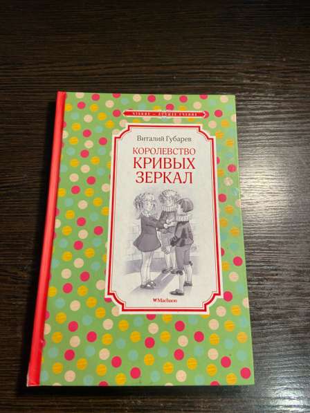 Королевство кривых зеркал