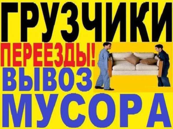 Грузоперевозки, грузчики, вывоз мусора в Бердске