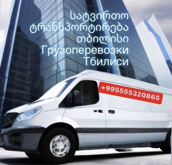 Грузоперевозки переезды Тбилиси