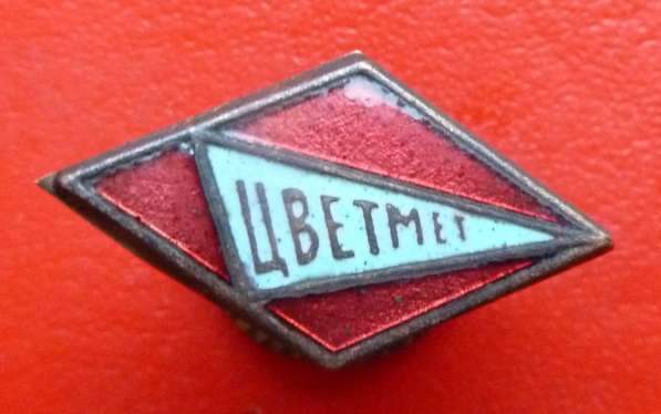СССР членский знак ДСО Цветмет Цветные металлы в Орле фото 9