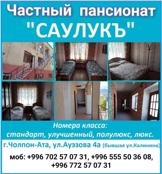 Частный пансионат "Саулукъ", г. Чолпон-Ата в 
