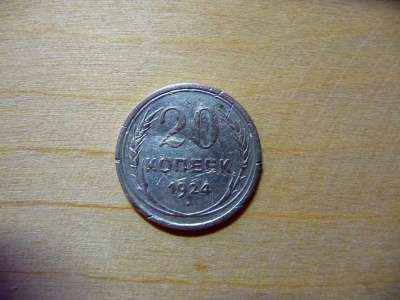 20 копеек 1924г