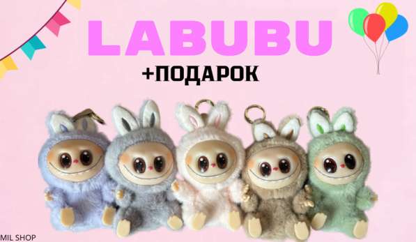 LABUBU лабубу