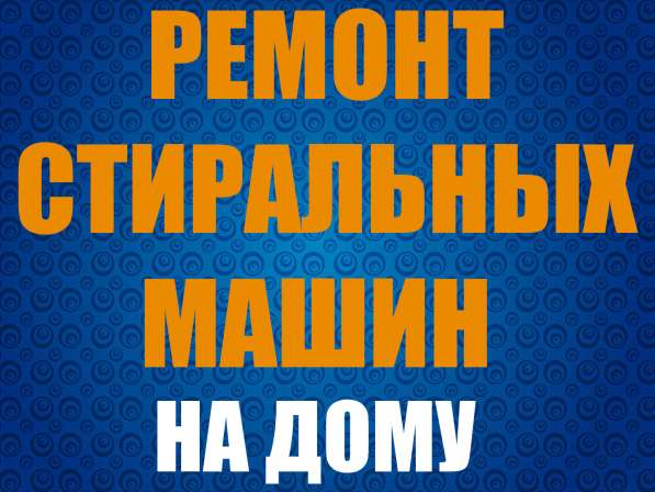 Ремонт Стиральных Машин на Дому в Москве фото 3