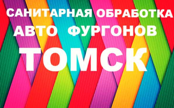 Дезинфекция авто фур Томск в Томске