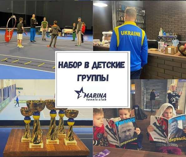 Теннис для детей и взрослых в Киеве - «Marina tennis club» в 