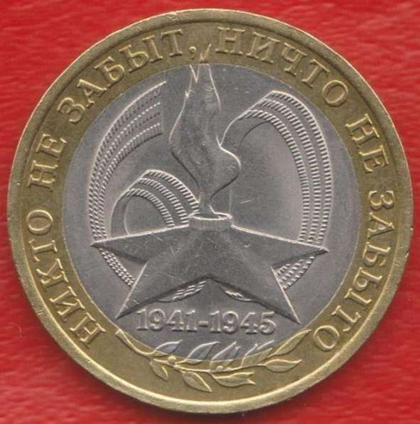 10 рублей 2005 60 лет Победы СПМД