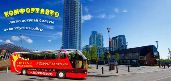 Купить билет на автобус