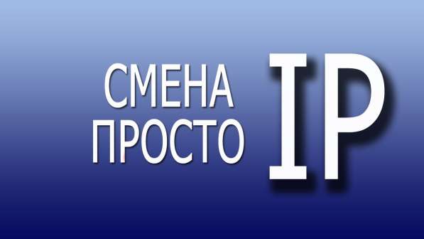 СМЕНА IP АДРЕСА в Симферополе