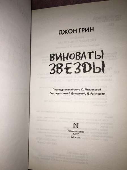 Книга «Виноваты звёзды» в Подольске фото 3