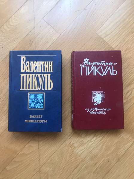 Книги Валентина Пикуля