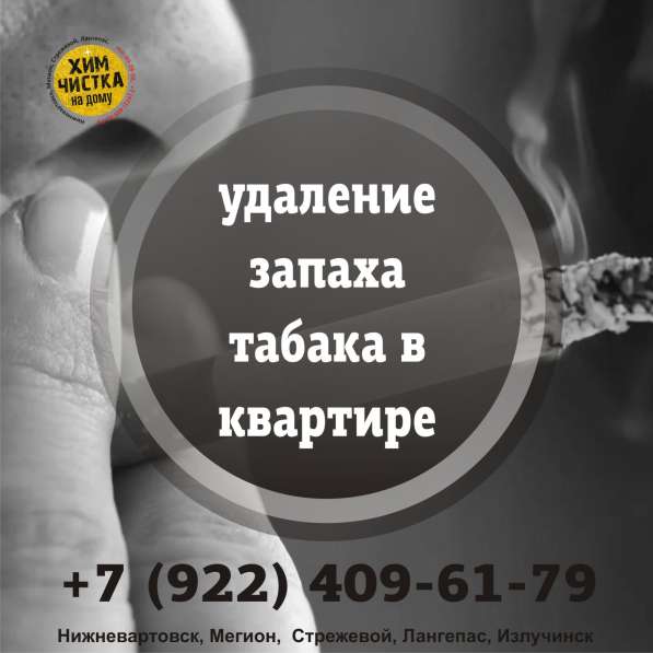 Удаление запаха табака в Нижневартовске фото 11