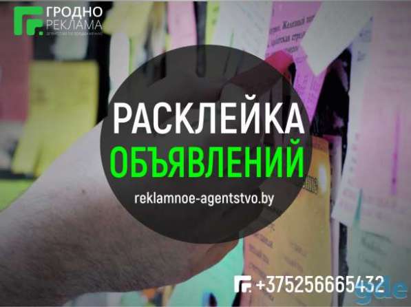 Расклейка объявлений, прямая почтовая рассылка