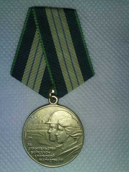 Продам медаль за строительство БАМа