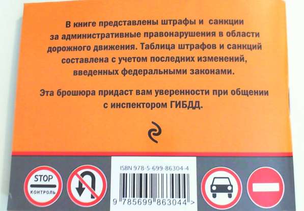 Штрафы для водителей, пассажиров и пешеходов 2017 (книга) в Перми