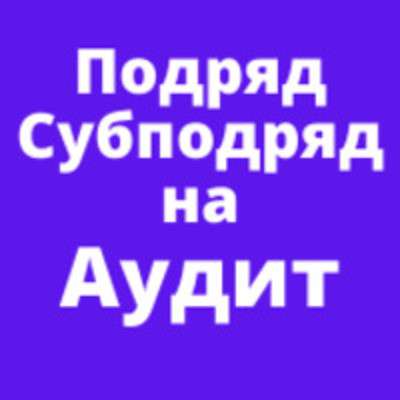 Услуги аудита