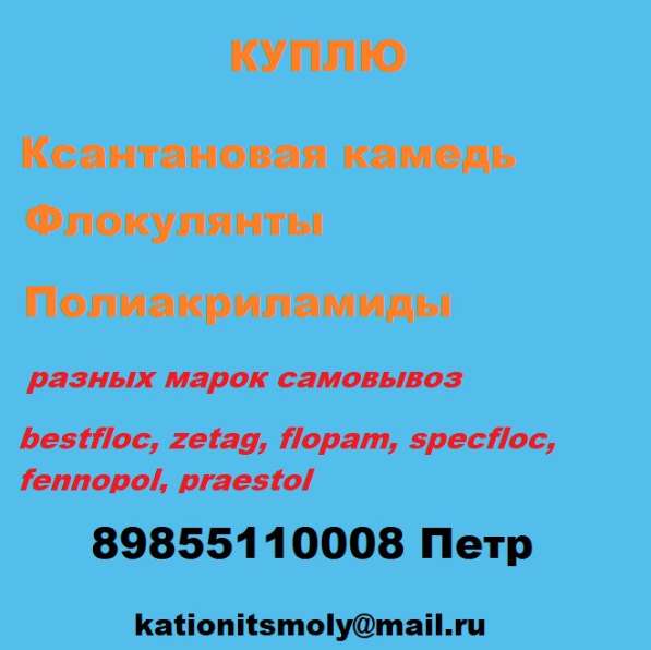 Куплю промышленную химию ксантановую камедь полиакриламид