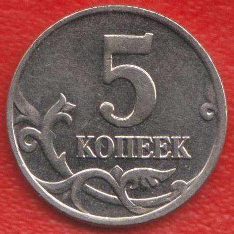 Россия 5 копеек 2002 г. М в Орле