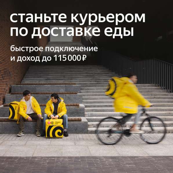 Курьер - партнер в сервис Яндекс Еда