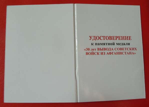 Медаль 30 лет вывода Советских войск из Афганистана 40 армия в Орле