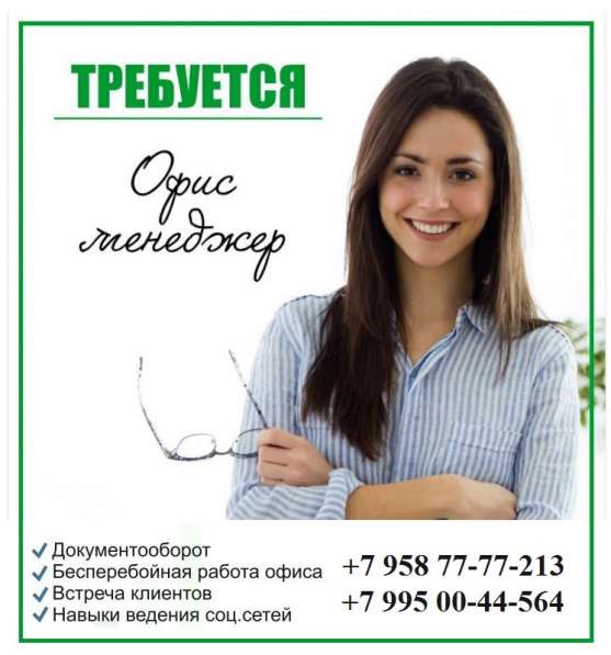 Офис-менеджер