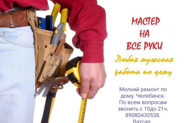 Мастер на час