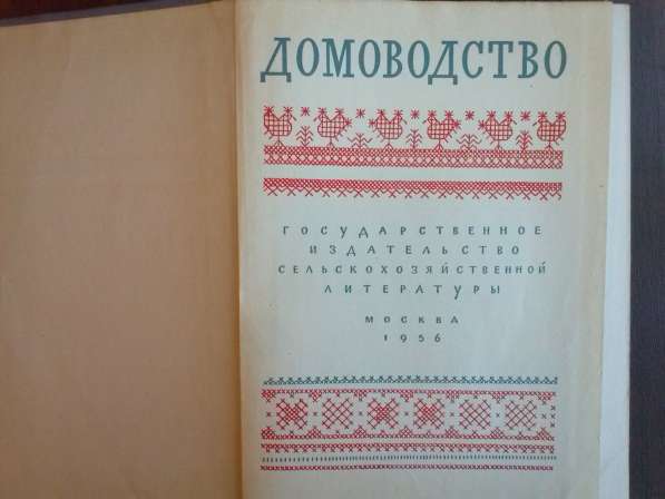 Книга "Домоводство". 1956 год. Тысячи рецептов из СССР в Твери фото 13