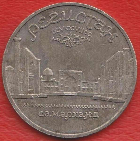 СССР 5 рублей 1989 г Самарканд Регистан