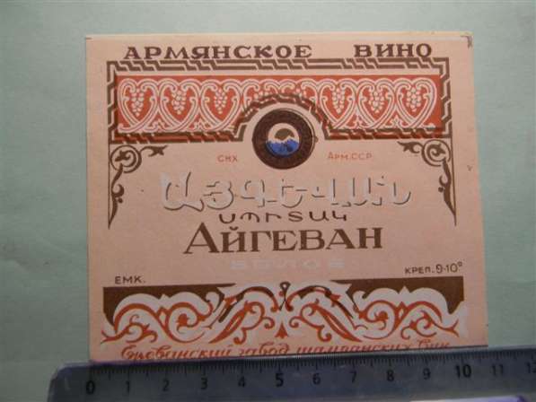 Этикетка винная:АЙГЕВАН БЕЛОЕ,1957-65-ые, СНХ Арм.ССР Ереван в фото 5