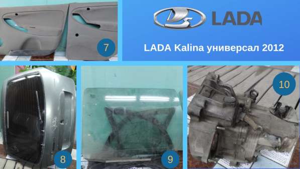 Запчасти на Lada Kalina Универсал